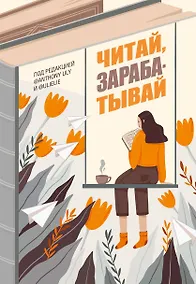 Купить Читай, зарабатывай — Фото №1