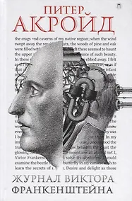 Купить Журнал Виктора Франкенштейна: роман — Фото №1