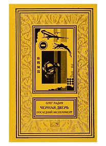 Купить Черная дверь. Последний эксперимент. Научно-фантастический роман — Фото №1