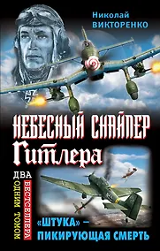 Купить Небесный снайпер Гитлера. "Штука" - пикирующая смерть — Фото №1