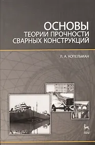 Купить Основы теории прочности сварных конструкций: Учебное пособие. 2-е изд. испр. — Фото №1