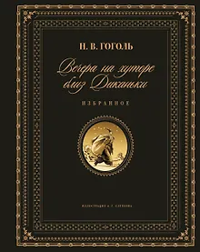 Купить Вечера на хуторе близ Диканьки. Избранное (ил. А. Слепкова) — Фото №1