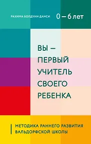 Купить Вы - первый учитель своего ребенка. Методика раннего развития Вальдорфской школы — Фото №1