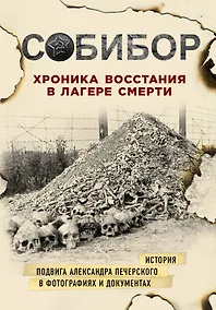 Купить Собибор. Хроника восстания в лагере смерти — Фото №1