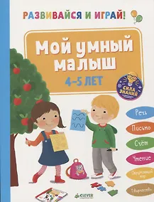 Купить Развивайся и играй! Мой умный малыш. 4-5 лет — Фото №1