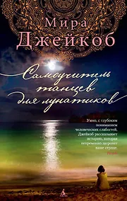 Купить Самоучитель танцев для лунатиков — Фото №1