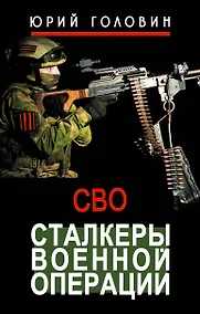 Купить Сталкеры военной операции — Фото №1