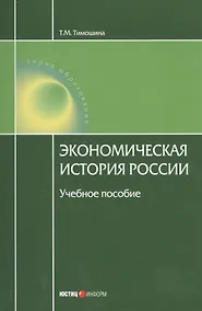 Купить Экономическая история России Уч. пос. (18 изд.) (мОбразование) Тимошина — Фото №1