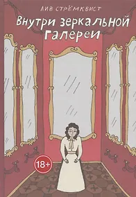 Купить Внутри зеркальной галерии — Фото №1