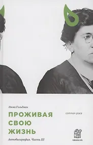 Купить Проживая свою жизнь. Автобиография. Часть 3 — Фото №1