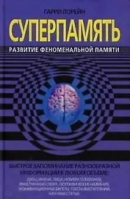 Купить СуперПамять. Развитие феноменальной памяти — Фото №1