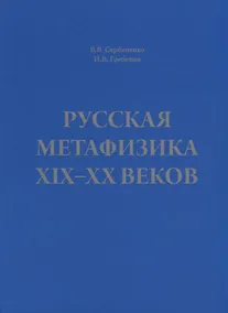Купить Русская метафизика 19-20 веков (Сербиненко) — Фото №1