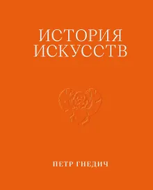 Купить История искусств. Петр Гнедич. Том 1. Иллюстрированное издание в ткани — Фото №1