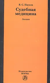 Купить Судебная медицина: лекции — Фото №1