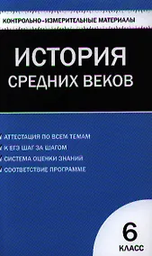 Купить Всеобщая история. История Средних веков. 6 класс. 2 -е изд., перераб. — Фото №1