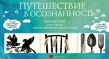 Купить Набор «Путешествие в осознанность» (три книги Тит Нат Хана) — Фото №1