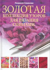 Купить Спица. Золотая коллекция узоров для вязания на спицах — Фото №1