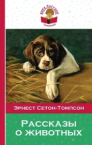 Купить Рассказы о животных — Фото №1