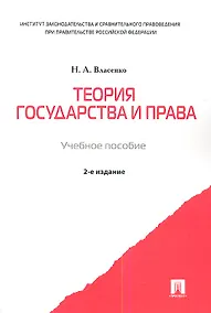 Купить Теория государства и права: учеб. пособие. - 2-е изд., перераб, доп. и испр. — Фото №1