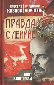 Купить Правда о Ленине. Ответ клеветникам — Фото №1