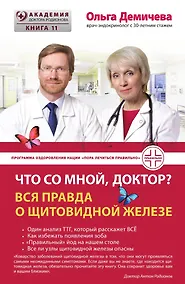Купить Что со мной, доктор? Вся правда о щитовидной железе — Фото №1