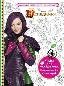 Купить Наследники. Книга для творчества. Раскрашивай и фантазируй — Фото №1