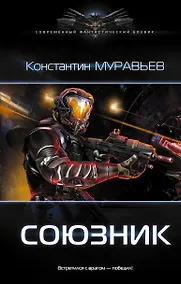 Купить Союзник — Фото №1
