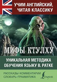 Купить Мифы Ктулху — Фото №1