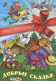 Купить Добрые сказки — Фото №1