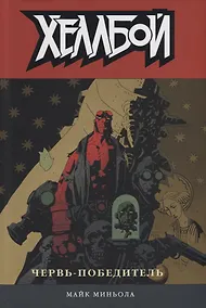 Купить Хеллбой. Том 5. Червь-победитель. — Фото №1