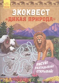 Купить Дикая природа. Рисуй! Разгадывай! Открывай! — Фото №1