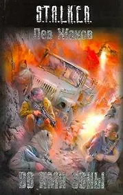 Купить Во имя Зоны : [фантаст. роман] — Фото №1