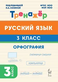 Купить Русский язык. 3 класс. Орфография. Тренажёр. ФГОС НОО и ФОП НОО — Фото №1