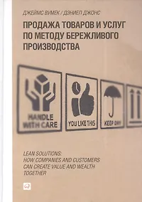 Купить Продажа товаров и услуг по методу бережливого производства — Фото №1