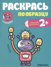 Купить Раскрась по образцу. Роботы — Фото №1