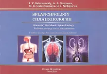 Купить Спланхнология.Рабочая тетрадь на английском языке. — Фото №1
