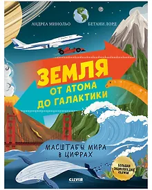Купить Земля от атома до галактики. Масштабы мира в цифрах — Фото №1