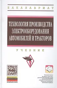Купить Технология производства электрооборудования автомобилей и тракторов. Учебник — Фото №1