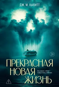 Купить Прекрасная новая жизнь — Фото №1