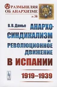 Купить Анархо-синдикализм и революционное движение в Испании (1919–1939) / № 38 — Фото №1