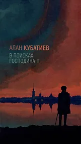 Купить В поисках господина П.: Проза, стихи, эссе — Фото №1