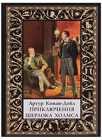 Купить Приключения Шерлока Холмса — Фото №1