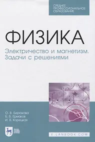 Купить Физика. Электричество и магнетизм. Задачи с решениями. Учебное пособие — Фото №1