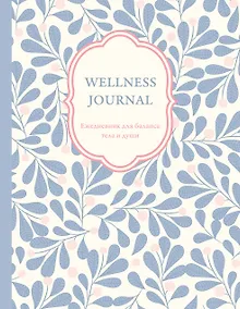 Купить Ежедневник недат. А5 72л "Wellness Journal. Ежедневник для баланса тела и души" — Фото №1