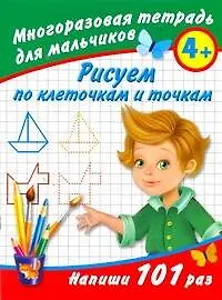 Купить Многораз.тетрадь.Рисуем по клет.д/мал4+ — Фото №1