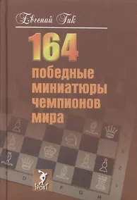 Купить 164 победные миниатюры чемпионов мира — Фото №1