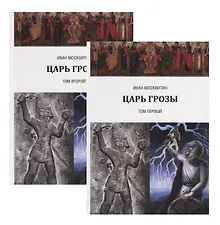 Купить Царь Грозы: Том 1, Том 2 (Комплект из 2 книг) — Фото №1
