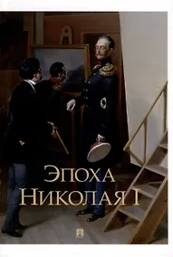 Купить Эпоха Николая I — Фото №1