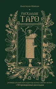 Купить Расклады Таро. Универсальный конструктор на все случаи жизни (+50 проверенных раскладов) — Фото №1