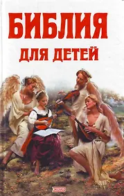 Купить Библия для детей — Фото №1